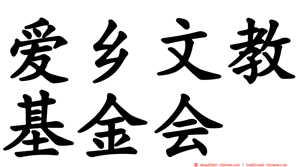 爱乡文教基金会