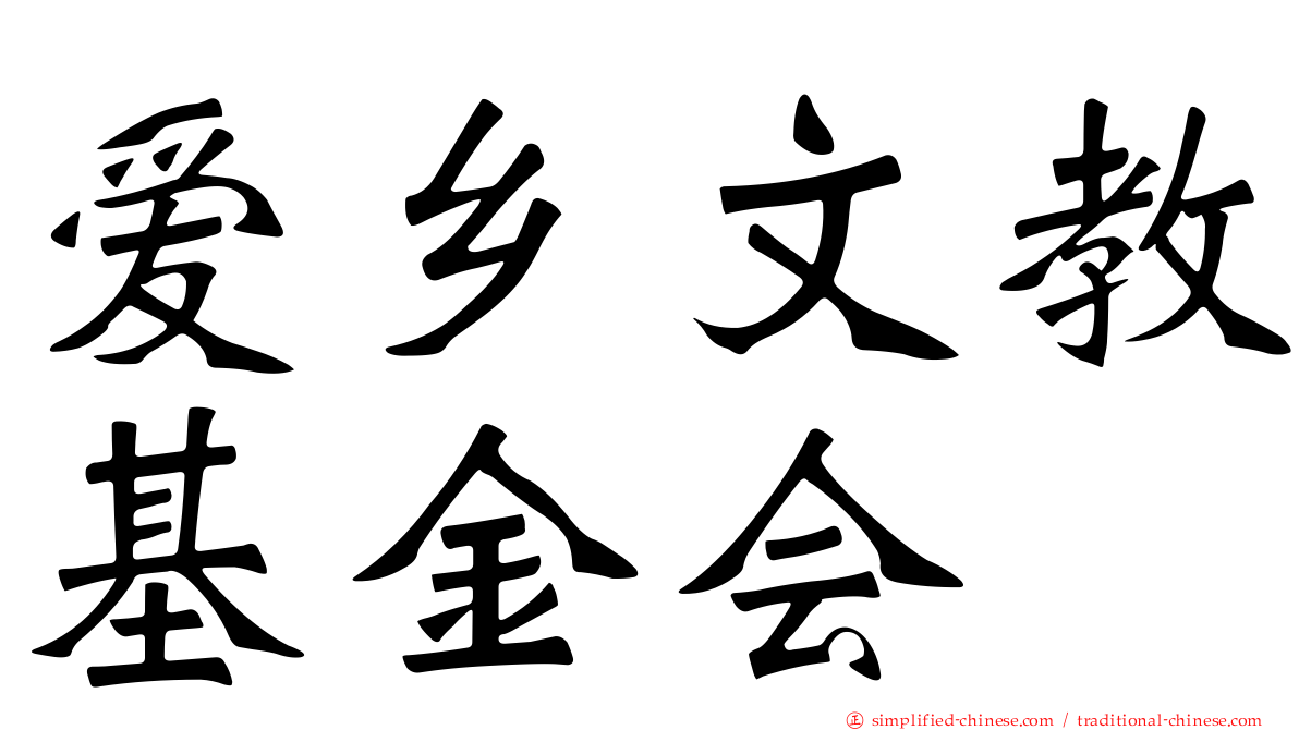 爱乡文教基金会