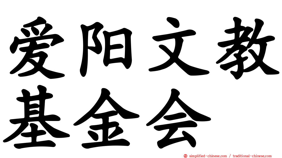 爱阳文教基金会