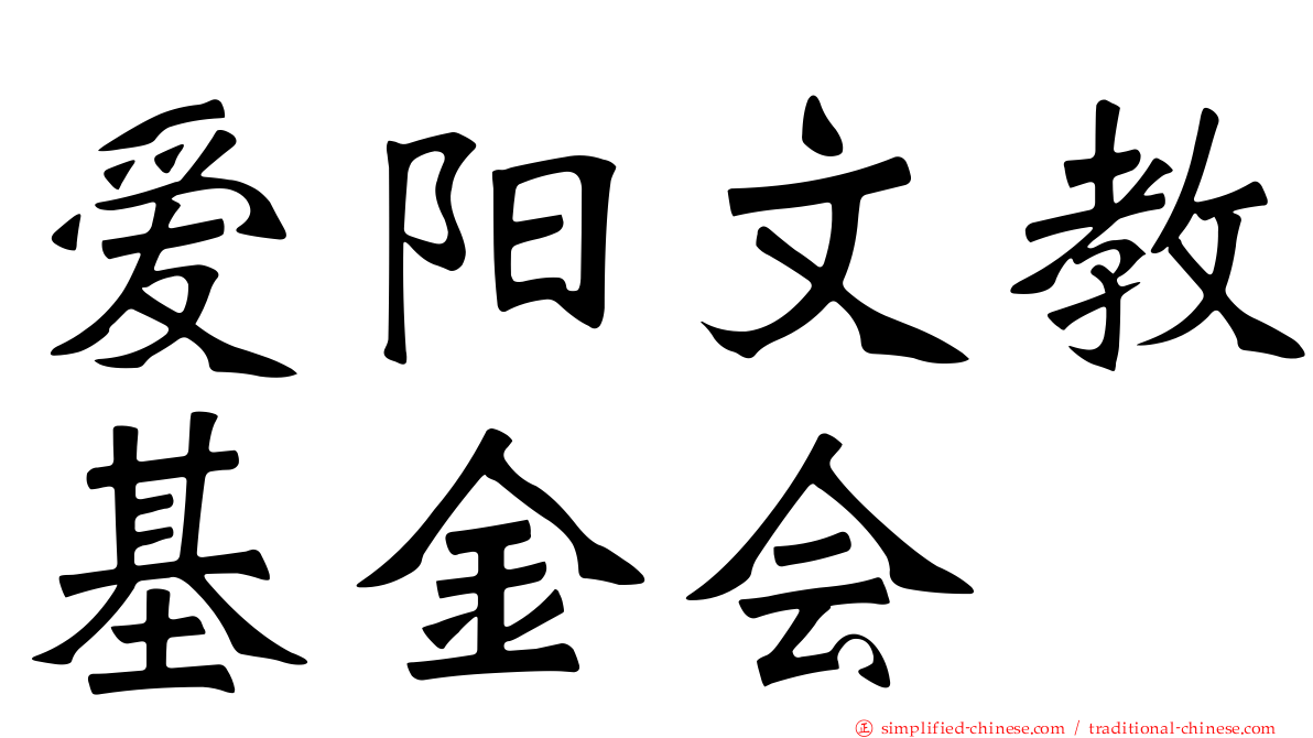 爱阳文教基金会