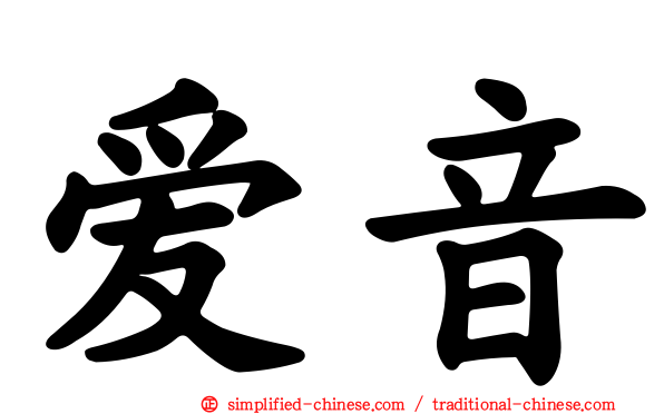 爱音