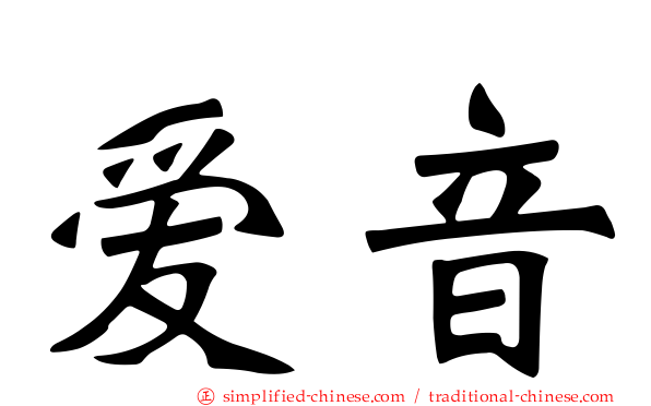 爱音