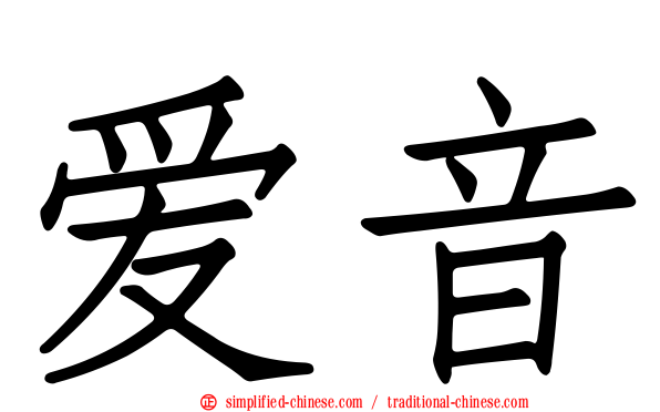爱音