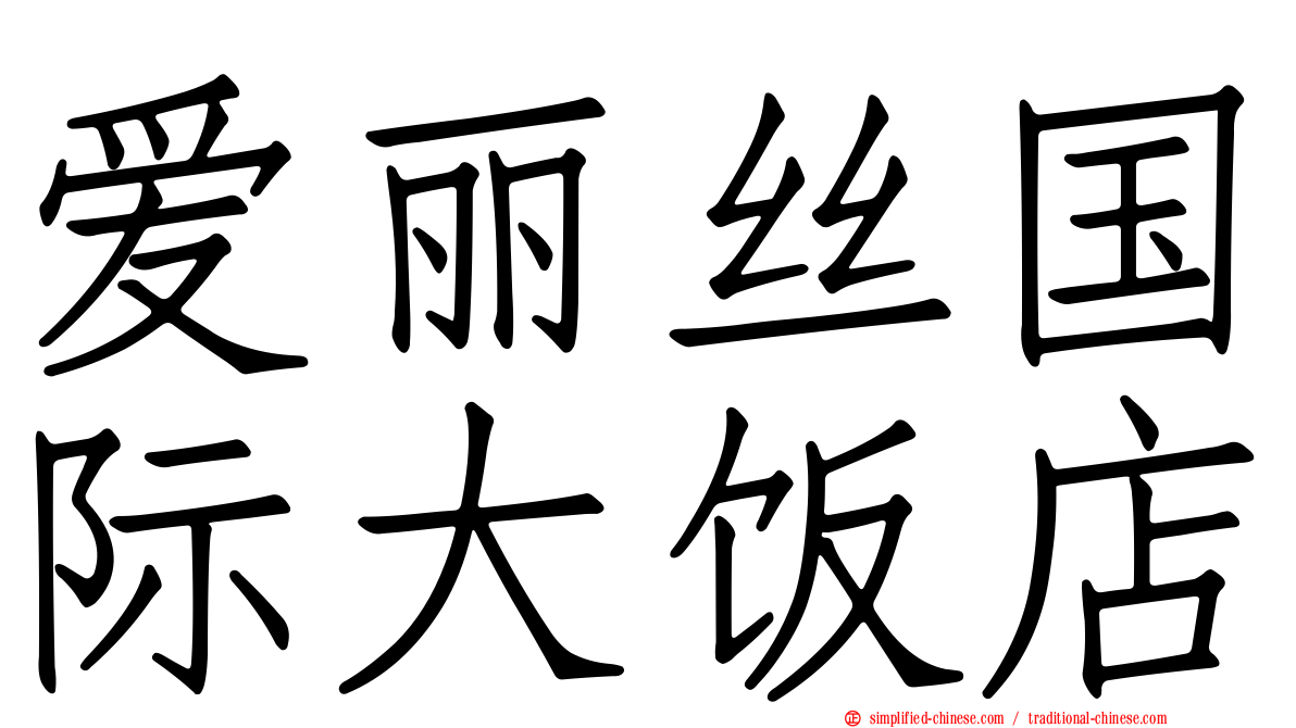 爱丽丝国际大饭店