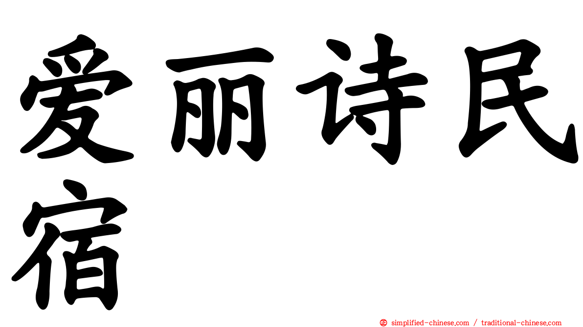 爱丽诗民宿