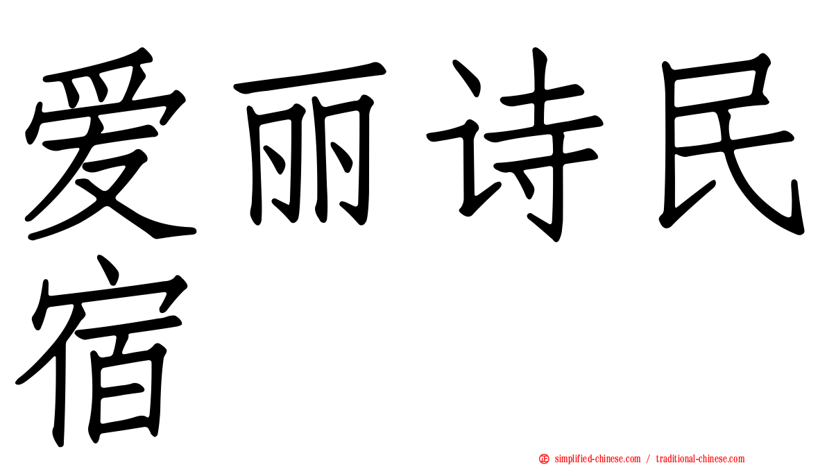 爱丽诗民宿