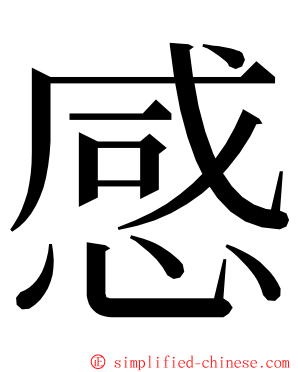 感 ming font