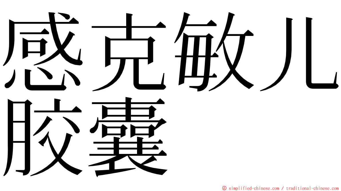 感克敏儿胶囊 ming font