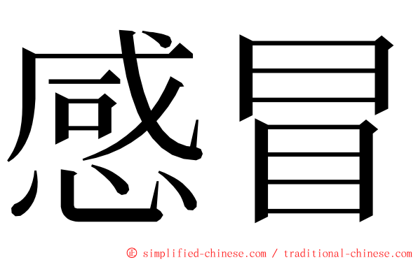 感冒 ming font
