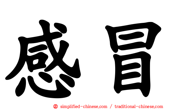 感冒
