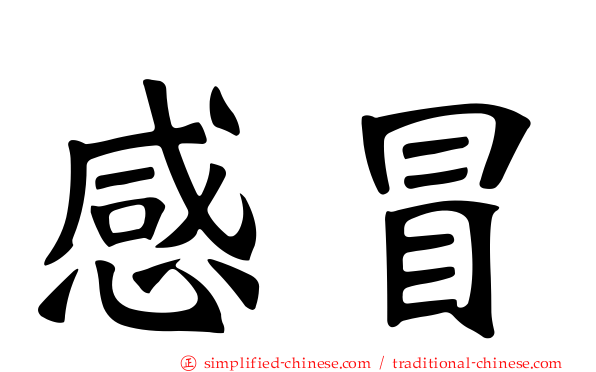 感冒