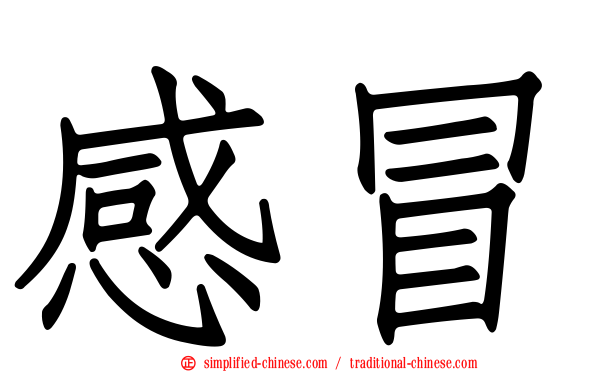 感冒