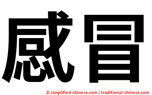感冒