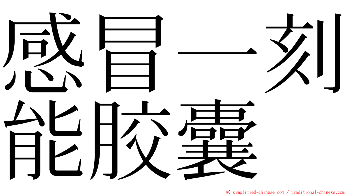 感冒一刻能胶囊 ming font