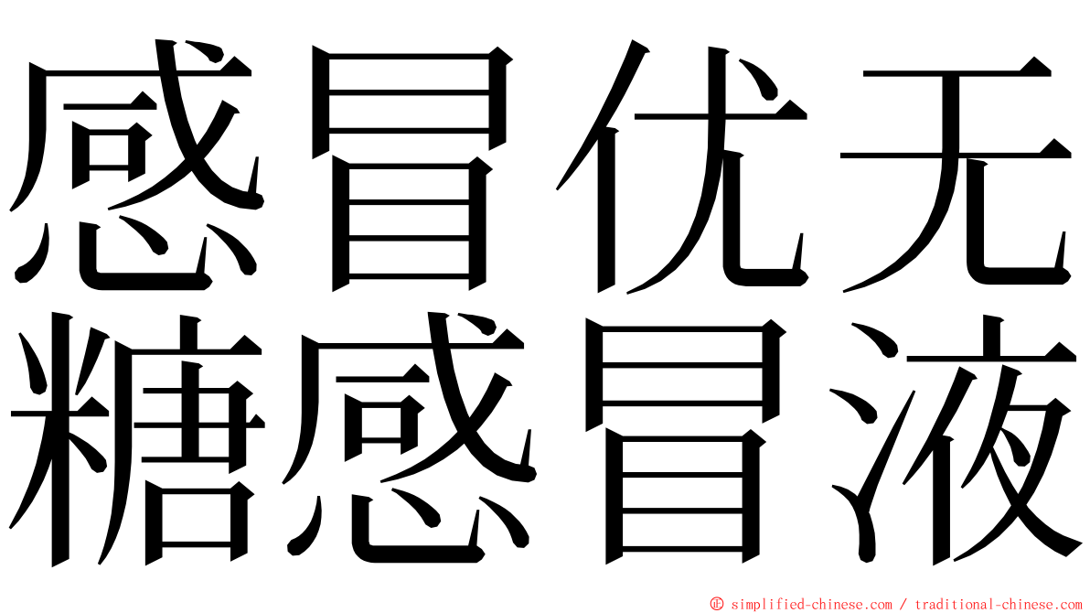 感冒优无糖感冒液 ming font