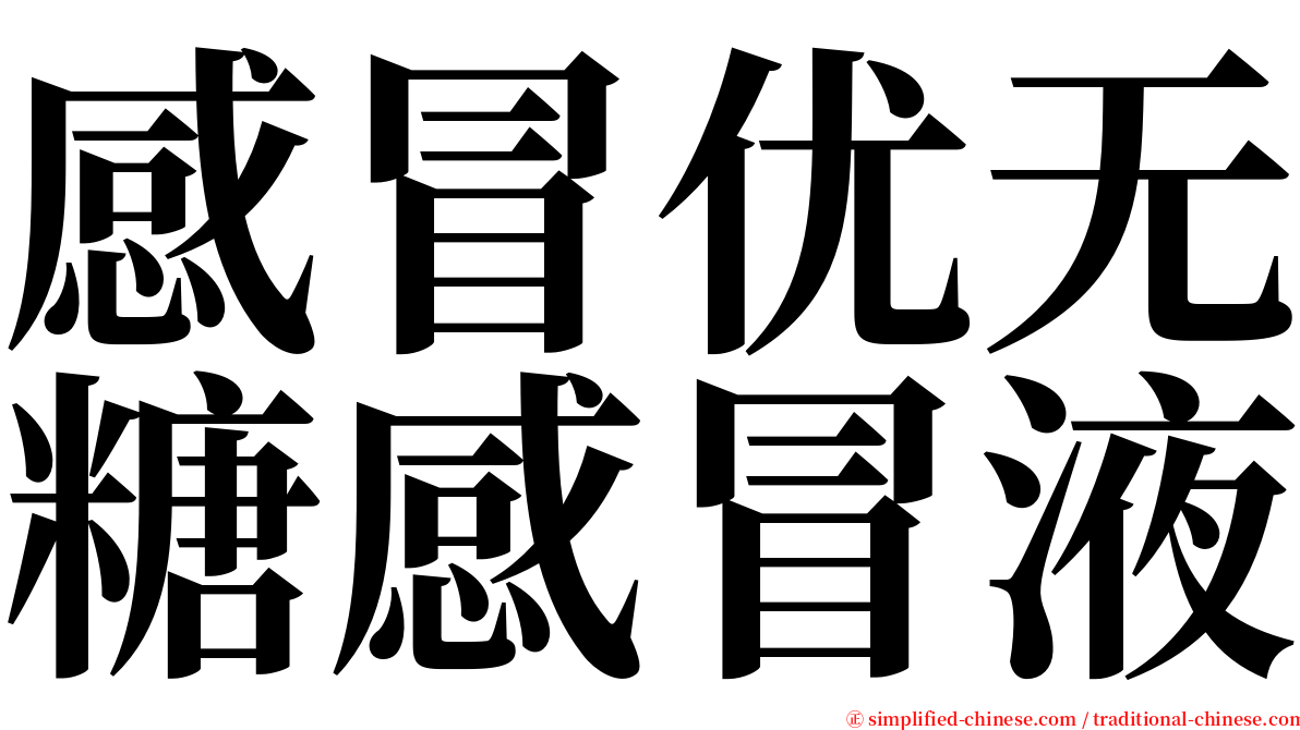 感冒优无糖感冒液 serif font