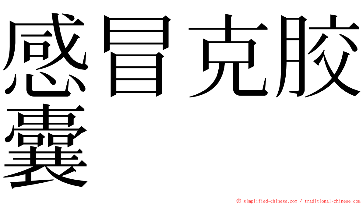 感冒克胶囊 ming font