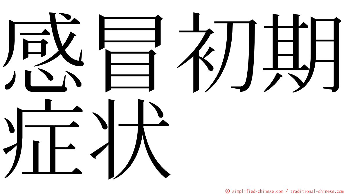 感冒初期症状 ming font