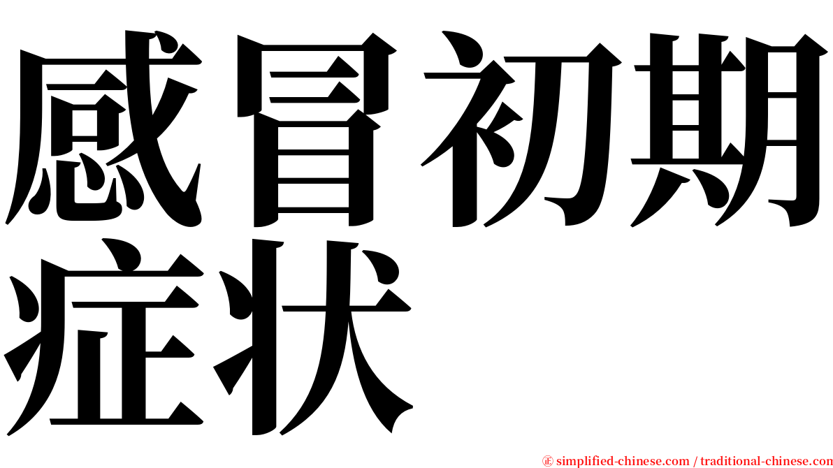 感冒初期症状 serif font