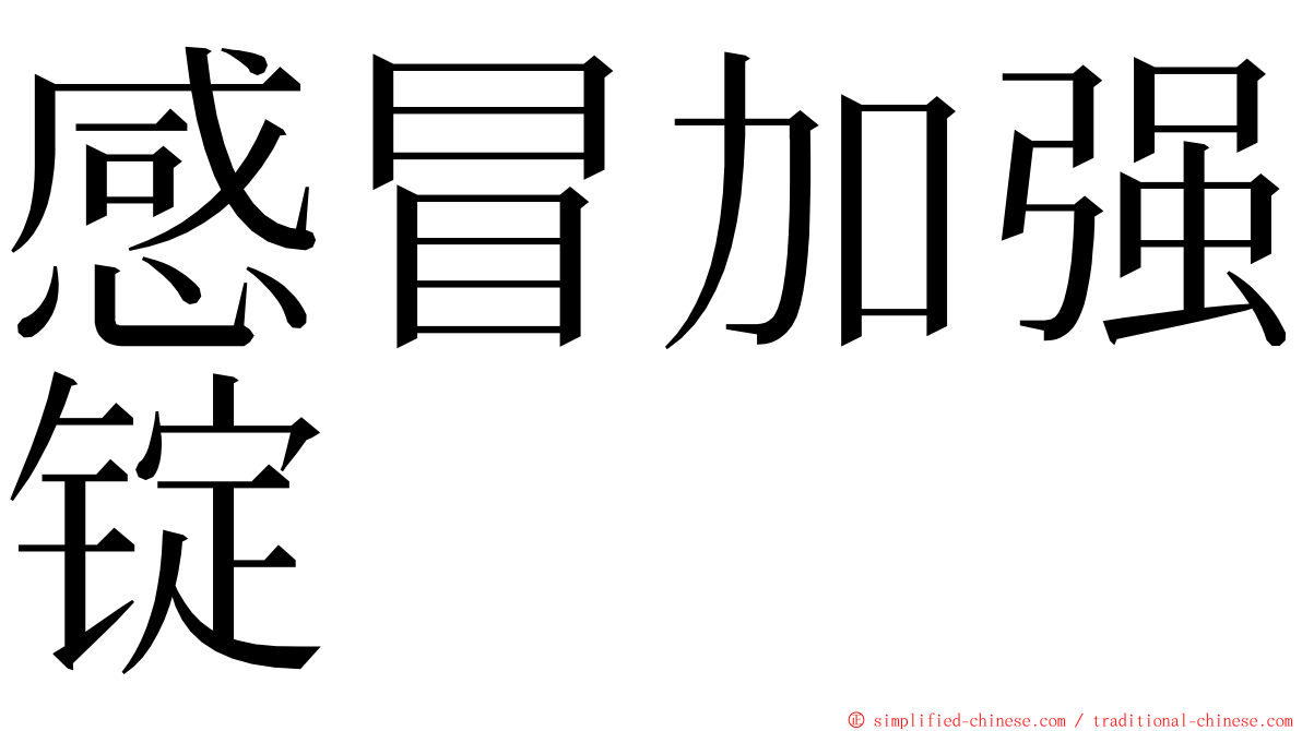 感冒加强锭 ming font