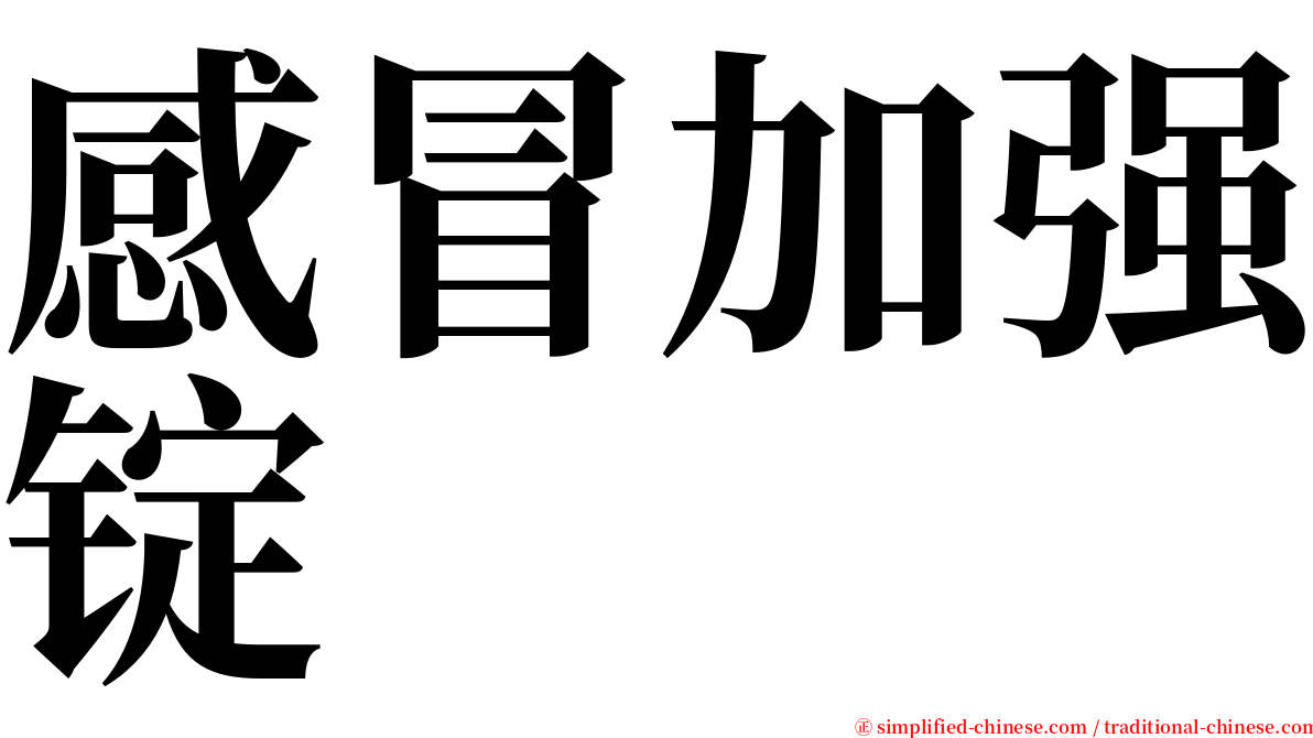 感冒加强锭 serif font