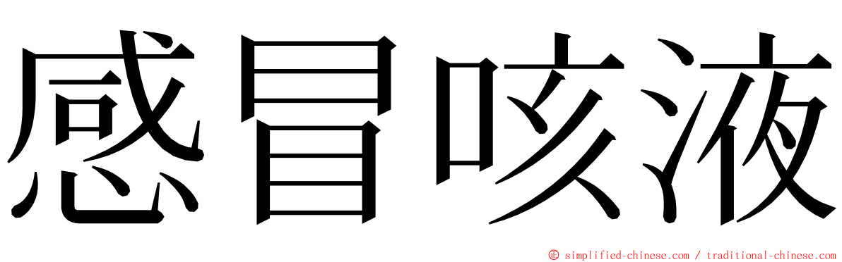 感冒咳液 ming font