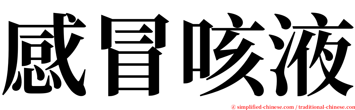 感冒咳液 serif font