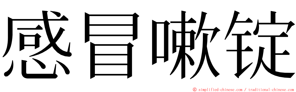 感冒嗽锭 ming font