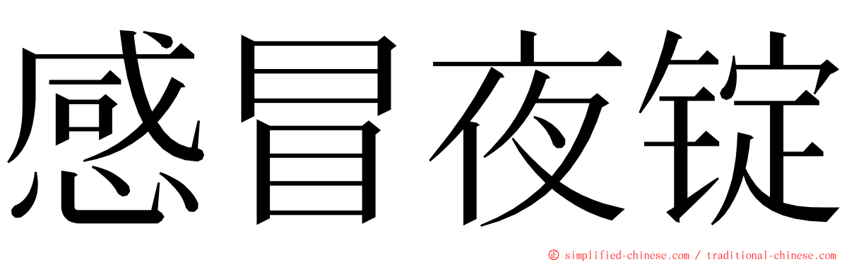 感冒夜锭 ming font