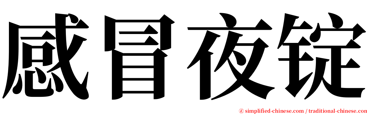 感冒夜锭 serif font