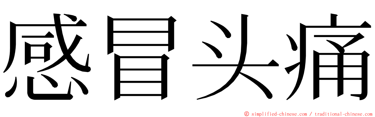 感冒头痛 ming font