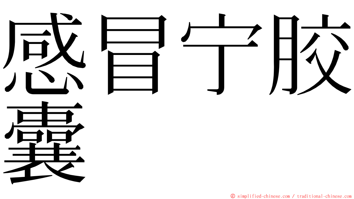 感冒宁胶囊 ming font