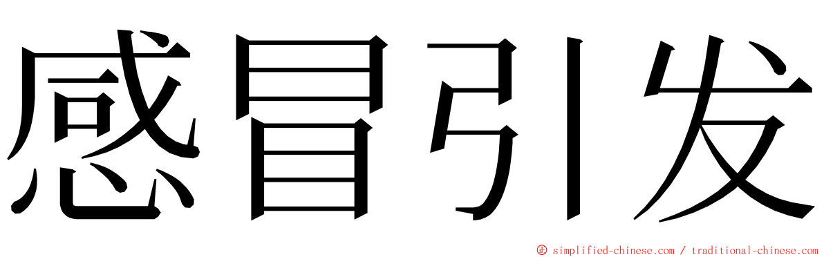 感冒引发 ming font