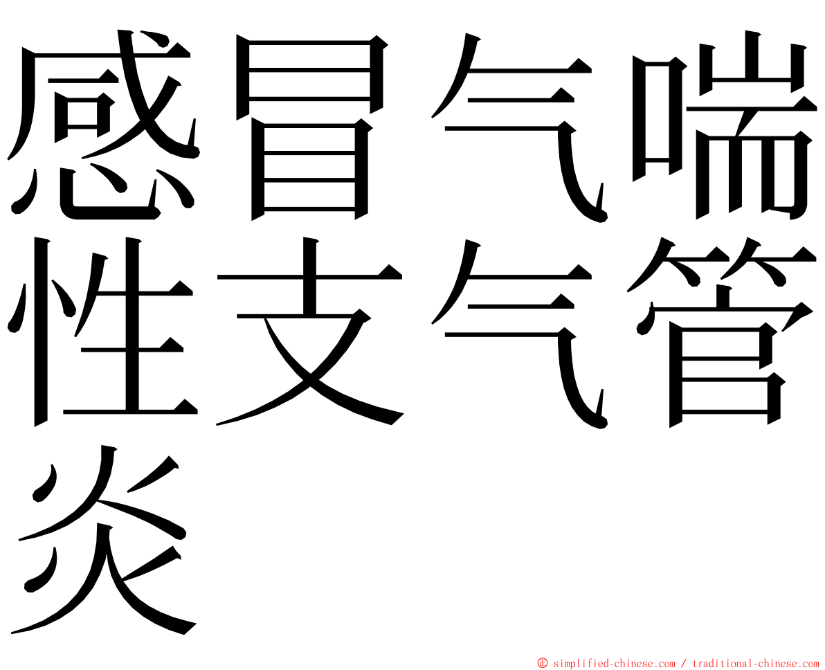 感冒气喘性支气管炎 ming font