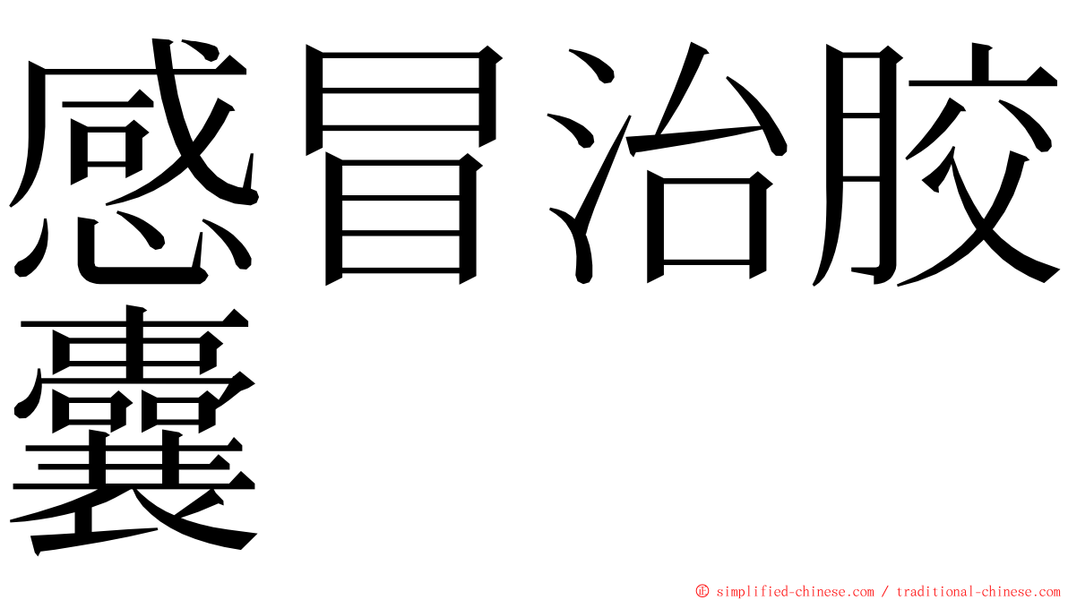 感冒治胶囊 ming font