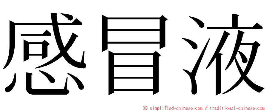 感冒液 ming font