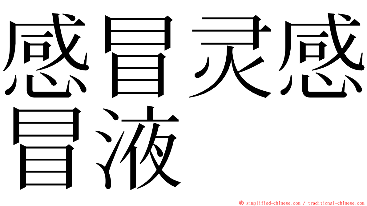 感冒灵感冒液 ming font