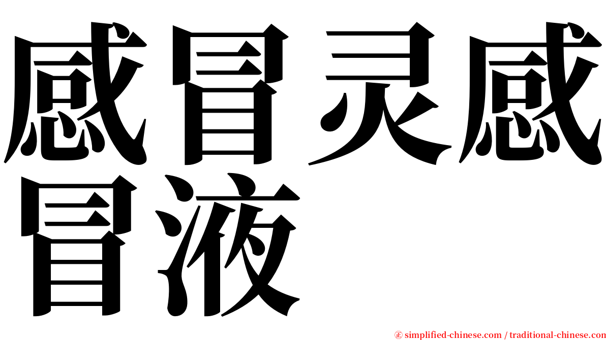 感冒灵感冒液 serif font