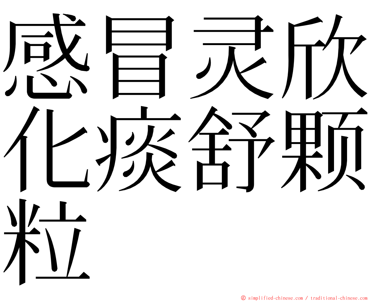 感冒灵欣化痰舒颗粒 ming font