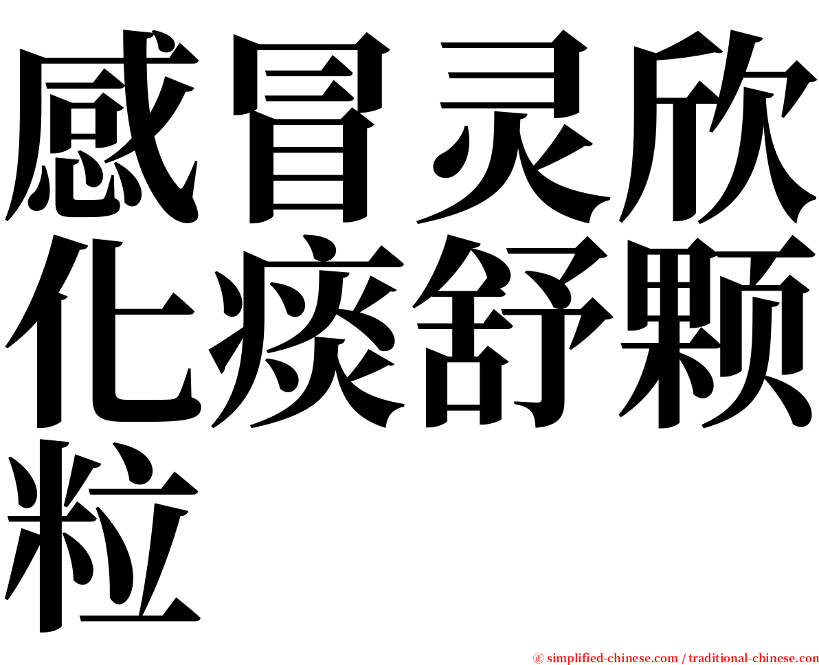 感冒灵欣化痰舒颗粒 serif font