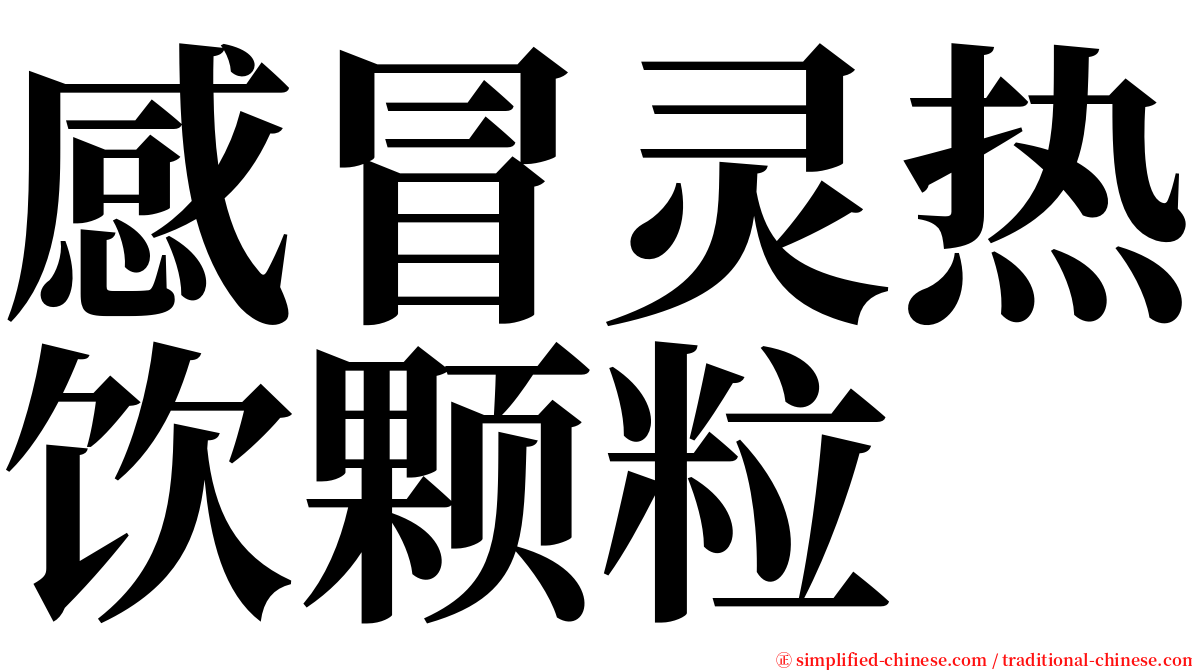 感冒灵热饮颗粒 serif font