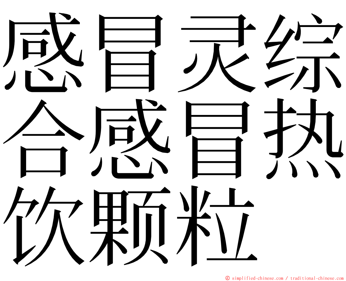 感冒灵综合感冒热饮颗粒 ming font