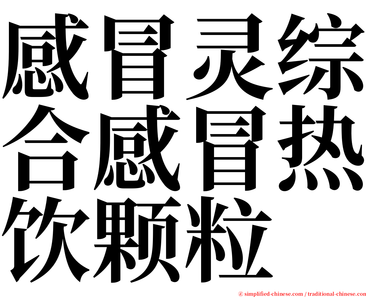 感冒灵综合感冒热饮颗粒 serif font