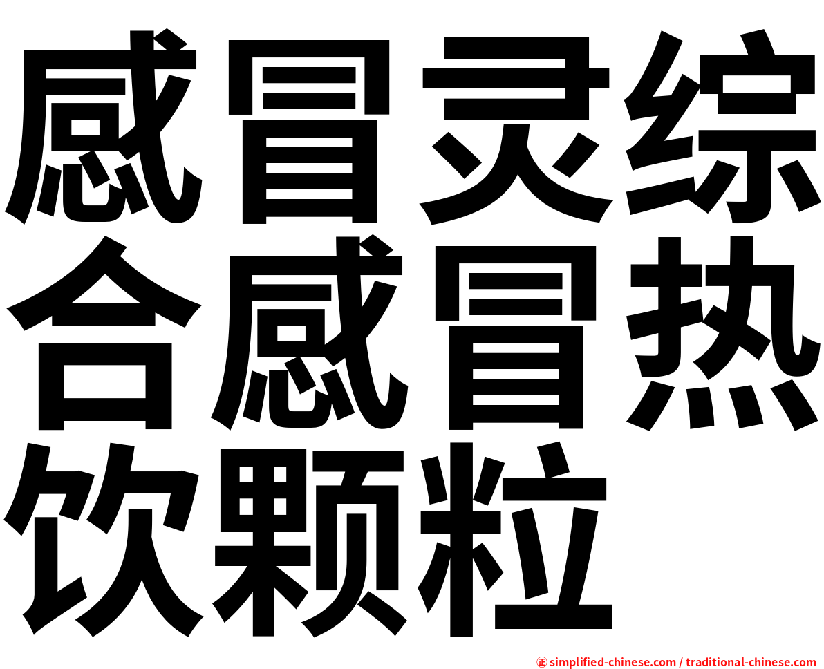 感冒灵综合感冒热饮颗粒