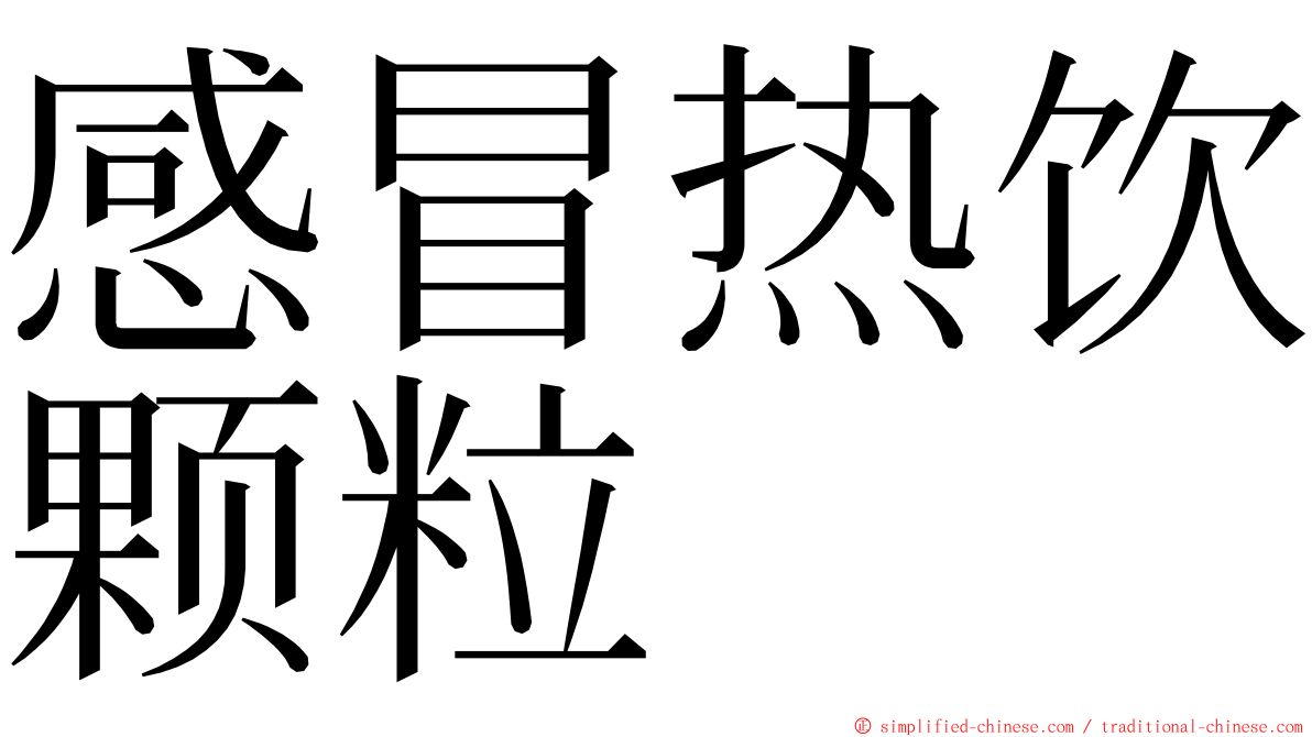 感冒热饮颗粒 ming font