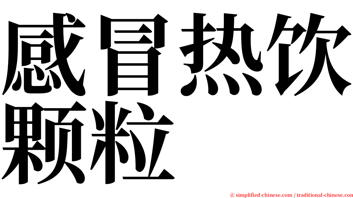 感冒热饮颗粒 serif font