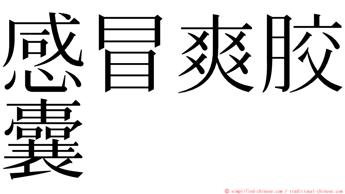 感冒爽胶囊 ming font