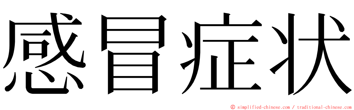 感冒症状 ming font