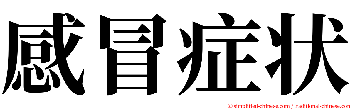 感冒症状 serif font