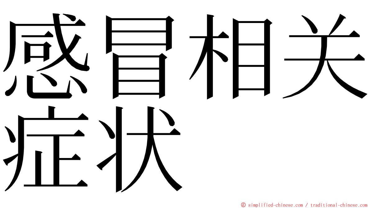 感冒相关症状 ming font